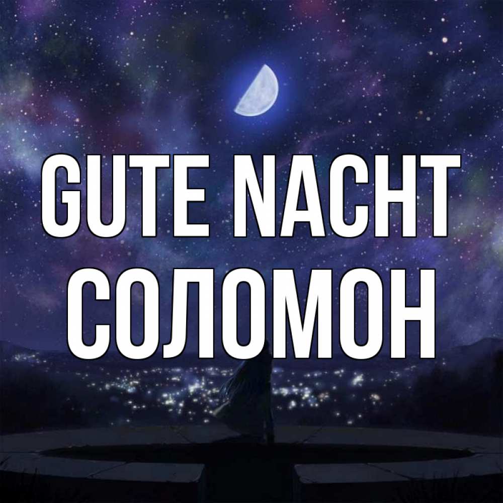 Открытка на каждый день с именем, Соломон Gute Nacht набережная Прикольная открытка с пожеланием онлайн скачать бесплатно 