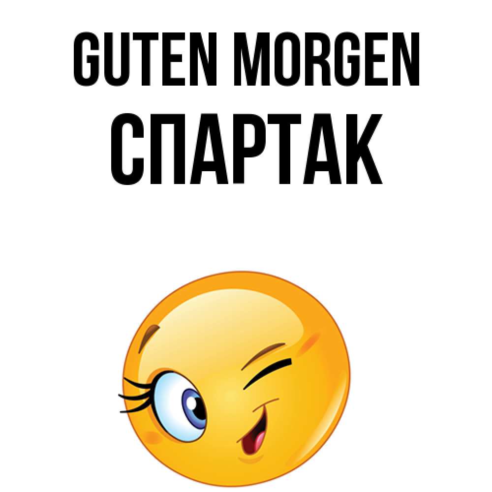 Открытка на каждый день с именем, Спартак Guten Morgen хорошее настроение Прикольная открытка с пожеланием онлайн скачать бесплатно 