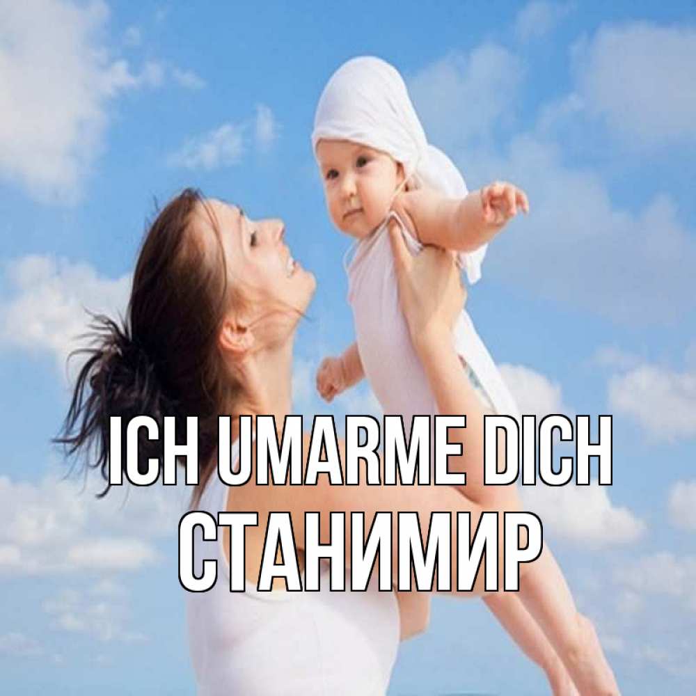 Открытка на каждый день с именем, Станимир Ich umarme dich небо и облака 1 Прикольная открытка с пожеланием онлайн скачать бесплатно 