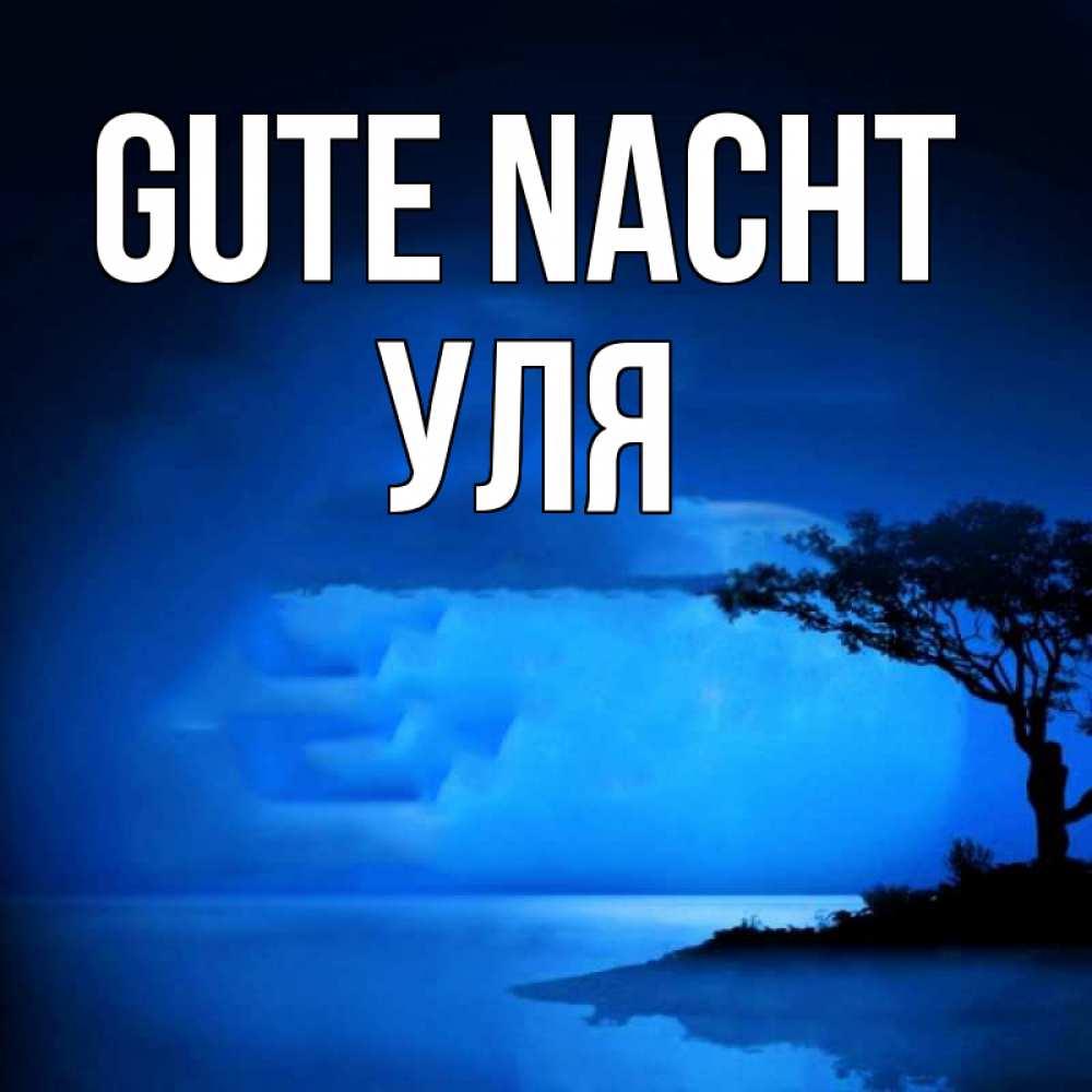 Открытка на каждый день с именем, Уля Gute Nacht ночное побережье Прикольная открытка с пожеланием онлайн скачать бесплатно 
