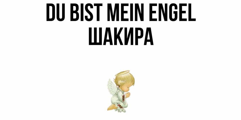 Открытка на каждый день с именем, Шакира Du bist mein Engel ангел Прикольная открытка с пожеланием онлайн скачать бесплатно 