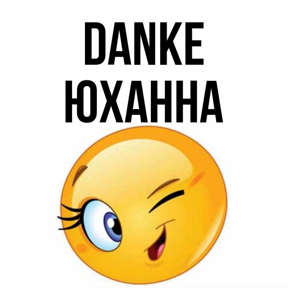 Открытка на каждый день с именем, Юханна Danke открытка с подмигивающим смайлом Прикольная открытка с пожеланием онлайн скачать бесплатно 