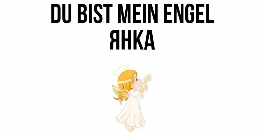 Открытка на каждый день с именем, Янка Du bist mein Engel ангел, девочка Прикольная открытка с пожеланием онлайн скачать бесплатно 