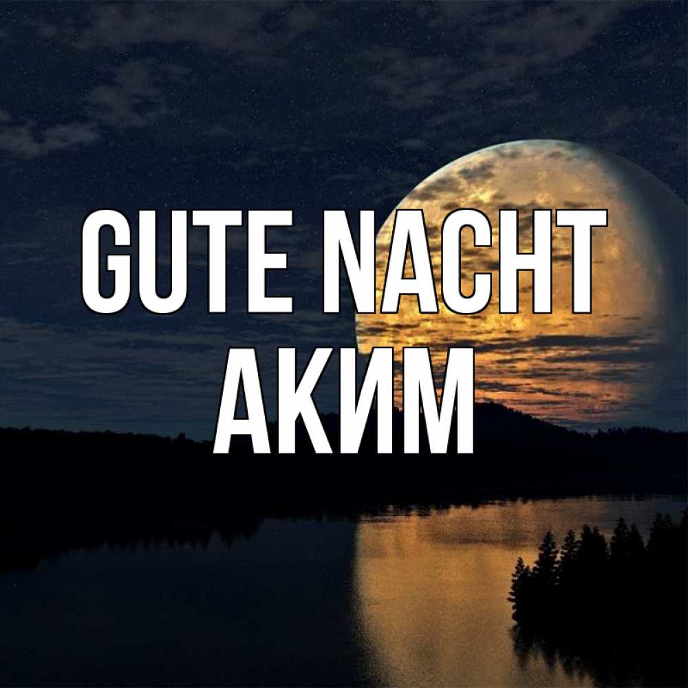 Открытка на каждый день с именем, Аким Gute Nacht речка Прикольная открытка с пожеланием онлайн скачать бесплатно 