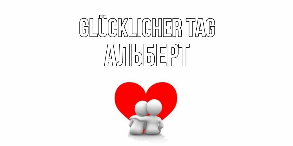Открытка на каждый день с именем, Альберт Glücklicher Tag Сердце Прикольная открытка с пожеланием онлайн скачать бесплатно 