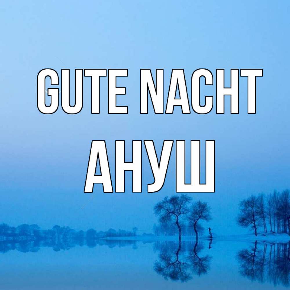 Открытка на каждый день с именем, Ануш Gute Nacht весна Прикольная открытка с пожеланием онлайн скачать бесплатно 