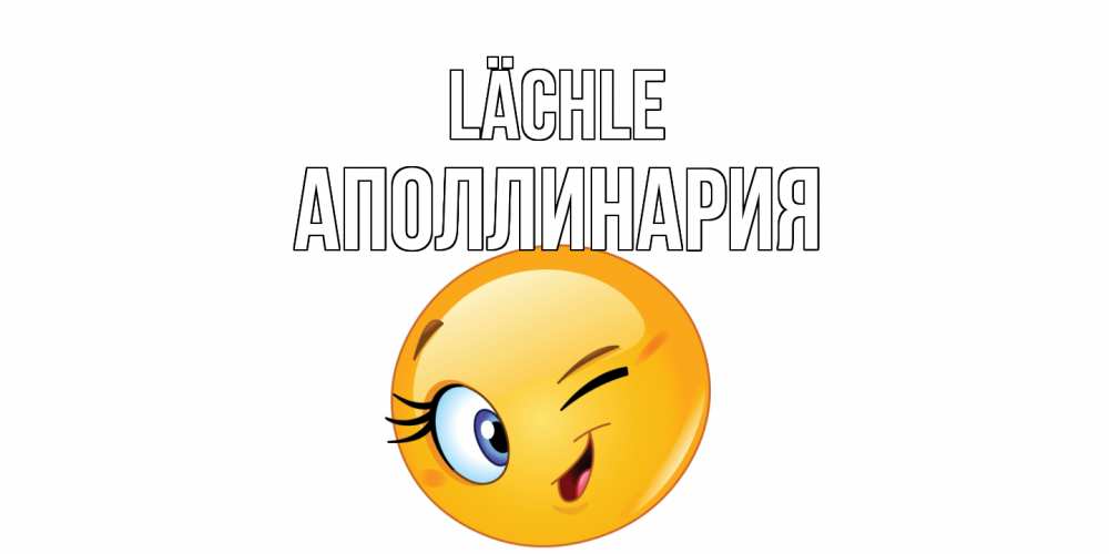 Открытка на каждый день с именем, Аполлинария Lächle улыбка Прикольная открытка с пожеланием онлайн скачать бесплатно 