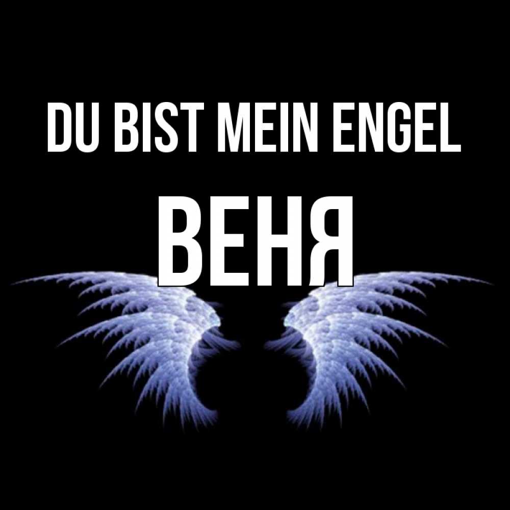 Открытка на каждый день с именем, Веня Du bist mein Engel ангельские крылья на черном фоне Прикольная открытка с пожеланием онлайн скачать бесплатно 