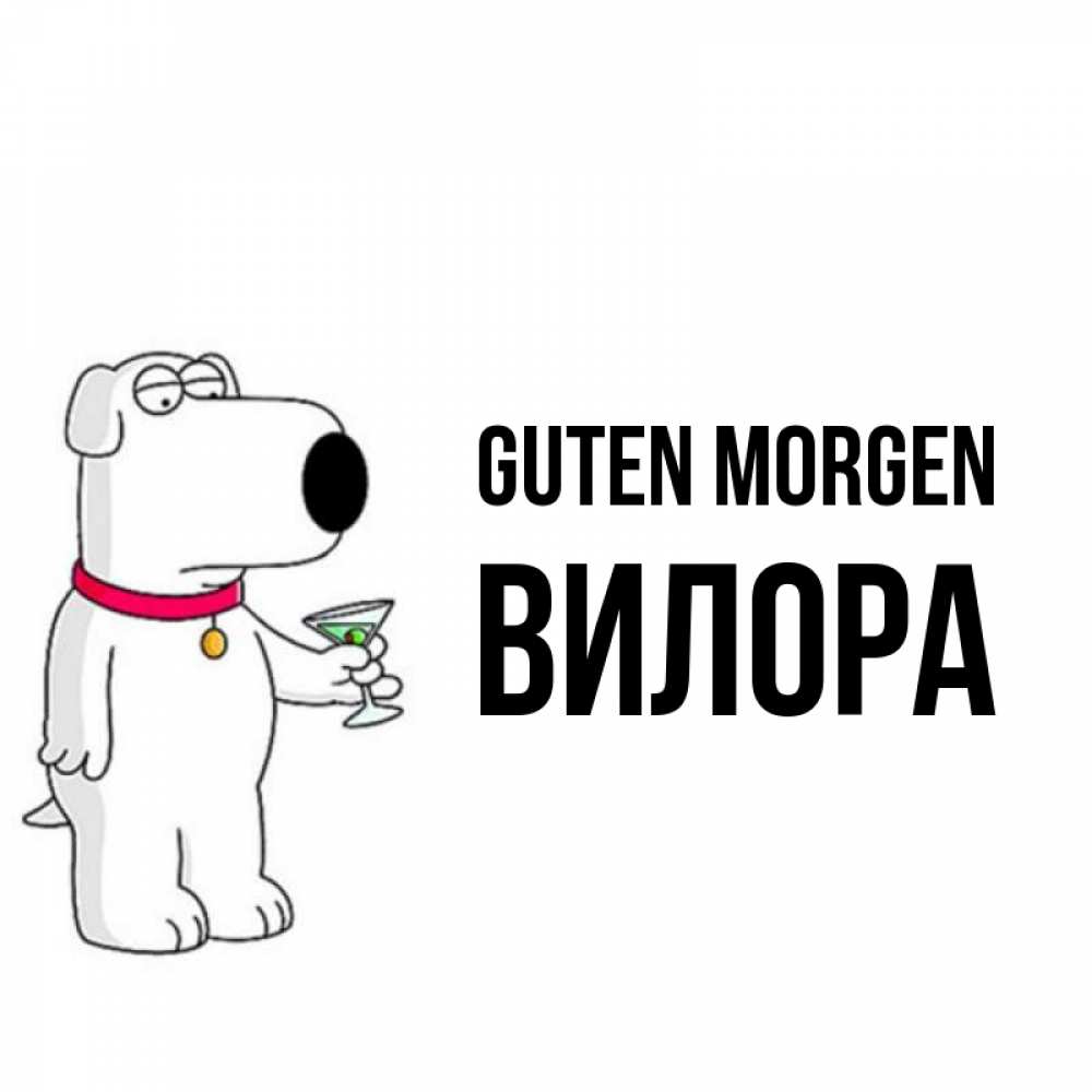Открытка на каждый день с именем, Вилора Guten Morgen герои мультфильмов белый пес Прикольная открытка с пожеланием онлайн скачать бесплатно 