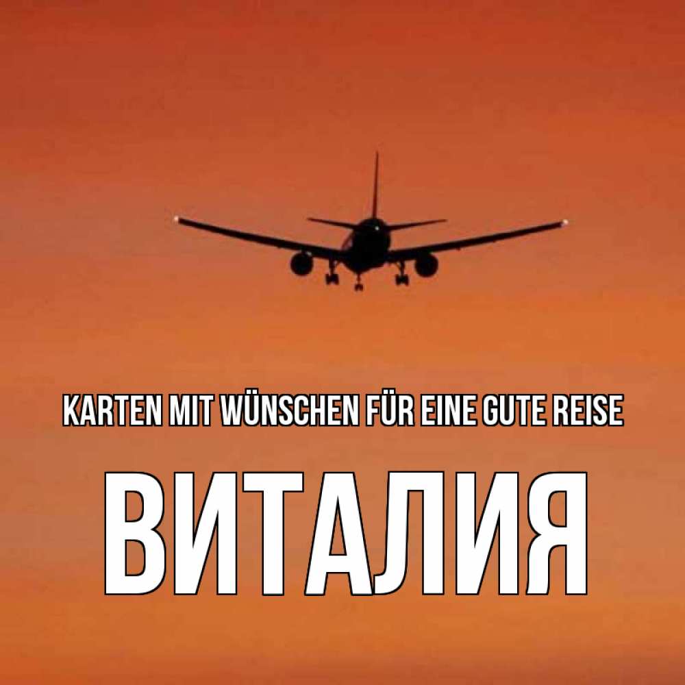 Открытка на каждый день с именем, Виталия Karten mit Wünschen für eine gute Reise силуэт самолета Прикольная открытка с пожеланием онлайн скачать бесплатно 
