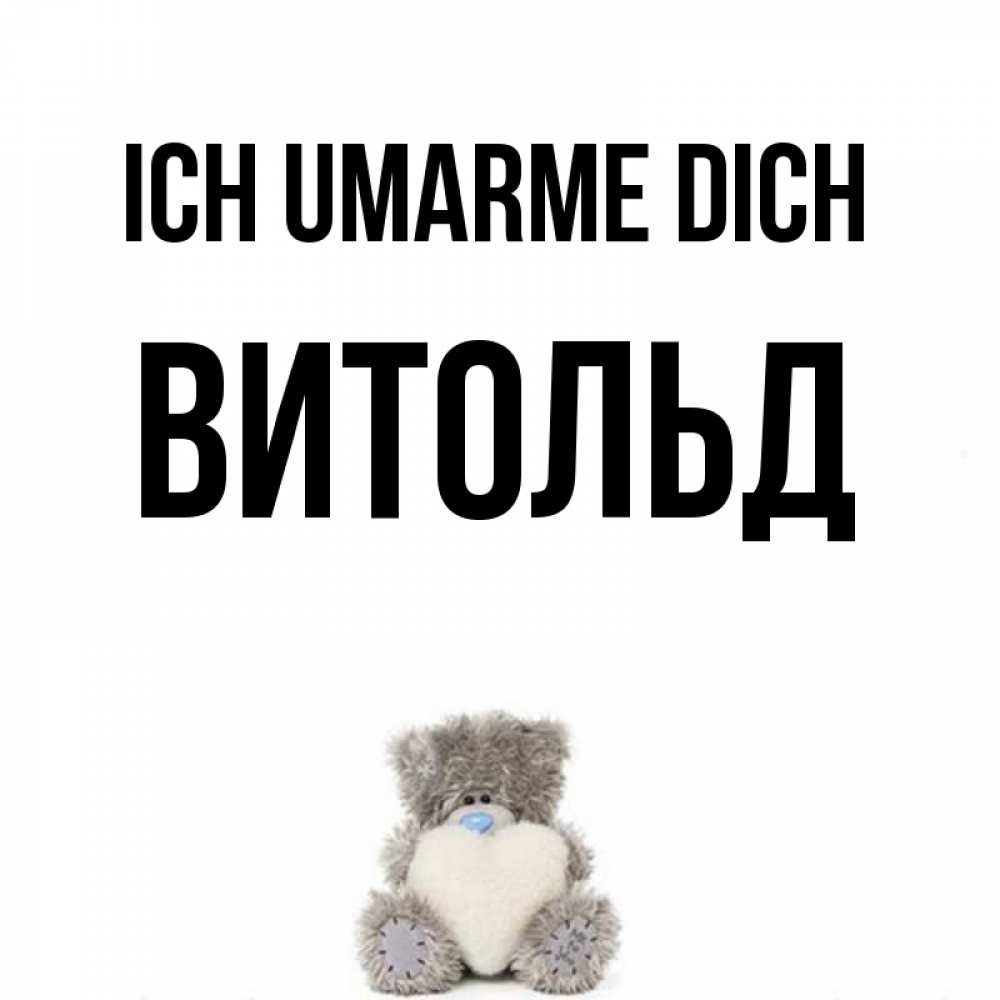 Открытка на каждый день с именем, Витольд Ich umarme dich медвежонок с сердечком белого цвета Прикольная открытка с пожеланием онлайн скачать бесплатно 