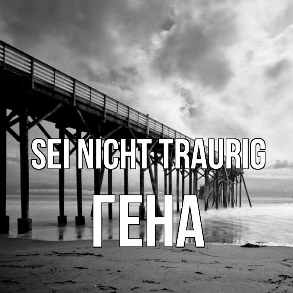 Открытка на каждый день с именем, Гена Sei nicht traurig вода и пляж под мостом Прикольная открытка с пожеланием онлайн скачать бесплатно 