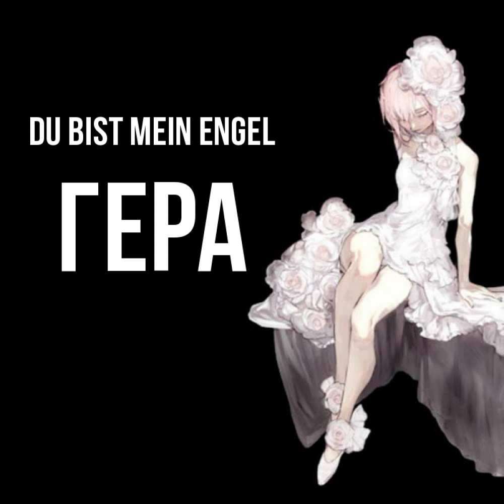 Открытка на каждый день с именем, Гера Du bist mein Engel девушка в стиле аниме как ангел Прикольная открытка с пожеланием онлайн скачать бесплатно 