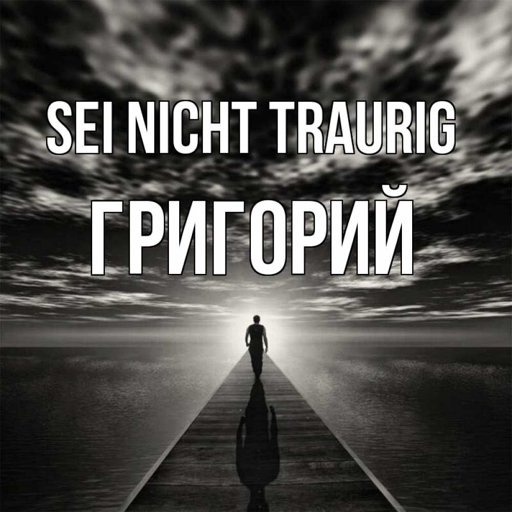 Открытка на каждый день с именем, Григорий Sei nicht traurig человек Прикольная открытка с пожеланием онлайн скачать бесплатно 