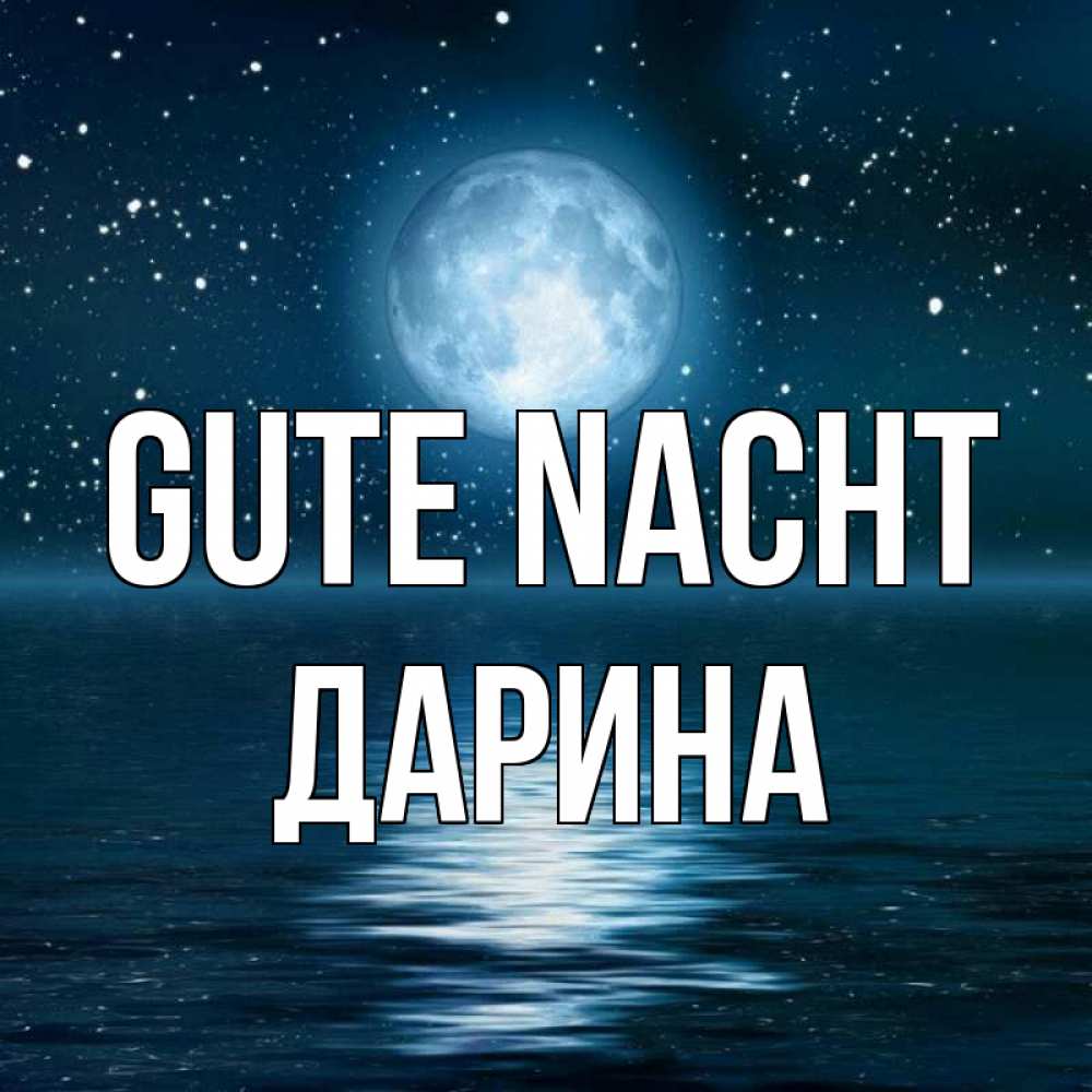 Открытка на каждый день с именем, Дарина Gute Nacht звезды Прикольная открытка с пожеланием онлайн скачать бесплатно 