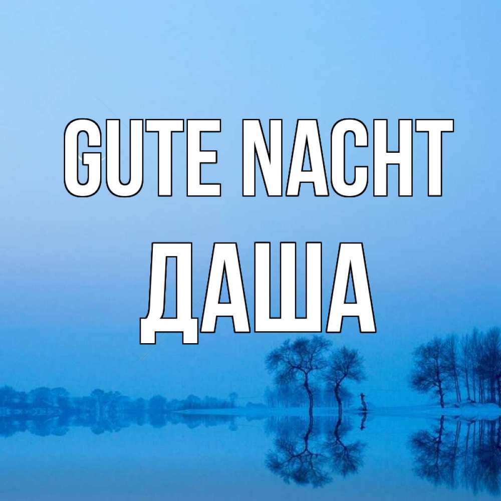 Открытка на каждый день с именем, Даша Gute Nacht весна Прикольная открытка с пожеланием онлайн скачать бесплатно 
