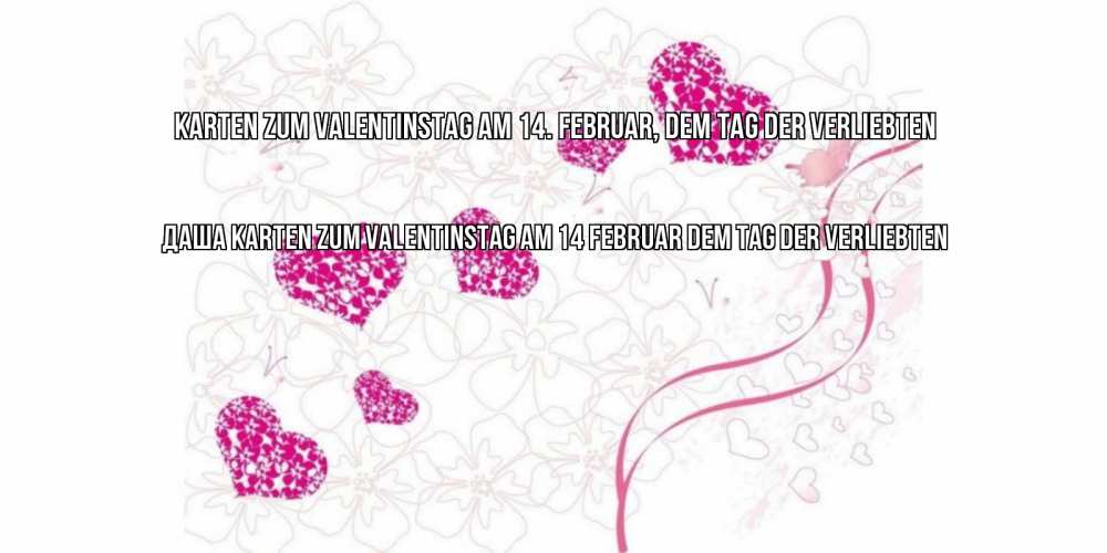 Открытка на каждый день с именем, Даша Karten zum Valentinstag am 14 Februar dem Tag der Verliebten подписать валентинку именем онлайн к 14 февраля Прикольная открытка с пожеланием онлайн скачать бесплатно 