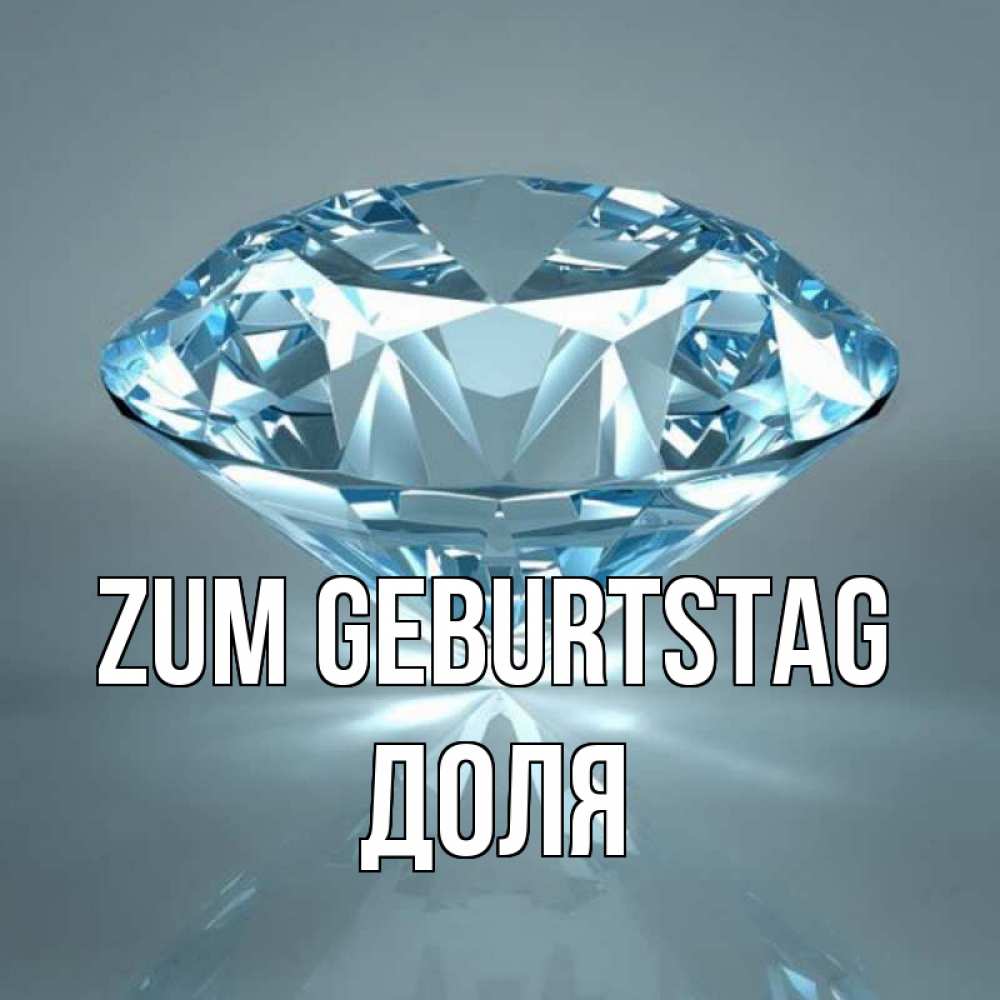 Открытка на каждый день с именем, Доля Zum Geburtstag с бриллиантом голубого цвета Прикольная открытка с пожеланием онлайн скачать бесплатно 