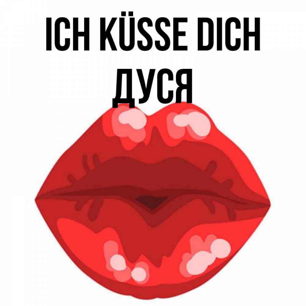 Открытка на каждый день с именем, Дуся Ich küsse dich отправить открытку с поцелуем бесплатно и скачать для парня Прикольная открытка с пожеланием онлайн скачать бесплатно 