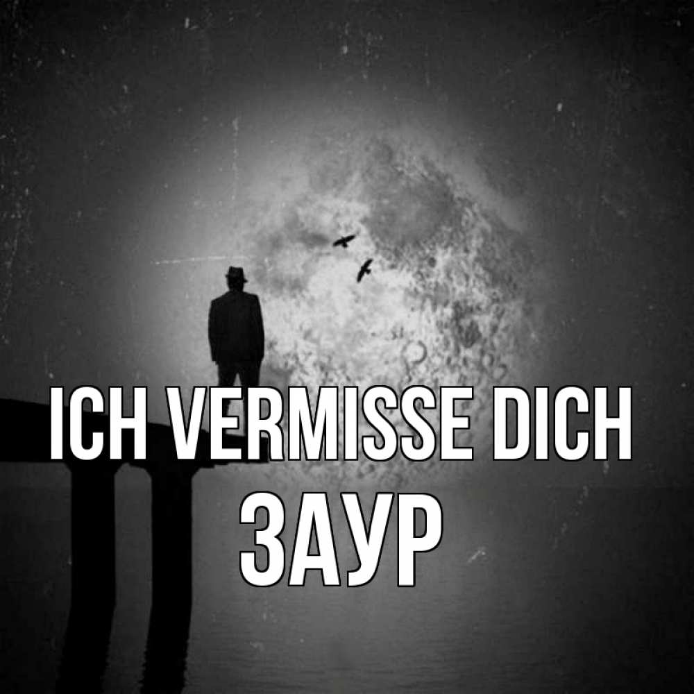 Открытка на каждый день с именем, Заур Ich vermisse dich мост 1 Прикольная открытка с пожеланием онлайн скачать бесплатно 
