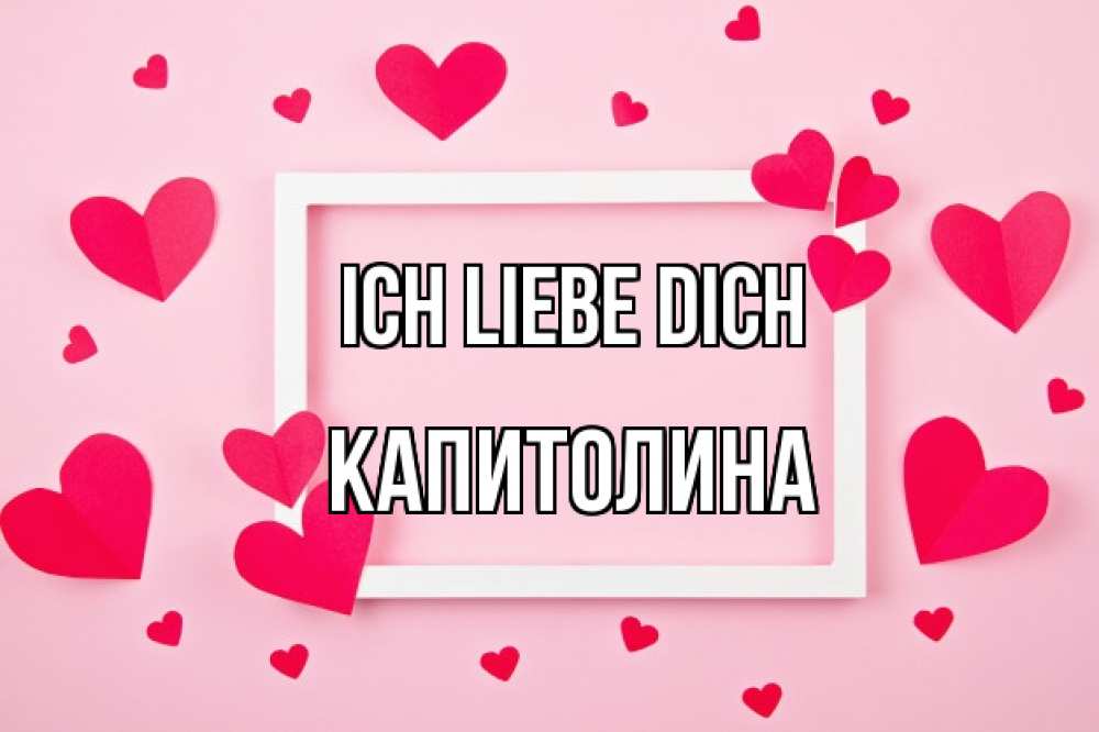 Открытка на каждый день с именем, Капитолина Ich liebe dich чернобелая картнка Прикольная открытка с пожеланием онлайн скачать бесплатно 