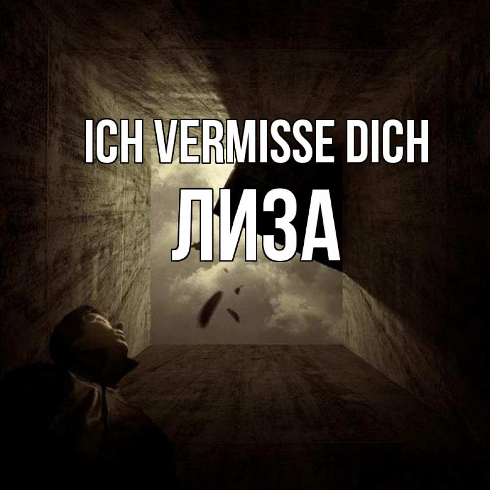 Открытка на каждый день с именем, Лиза Ich vermisse dich тут Прикольная открытка с пожеланием онлайн скачать бесплатно 