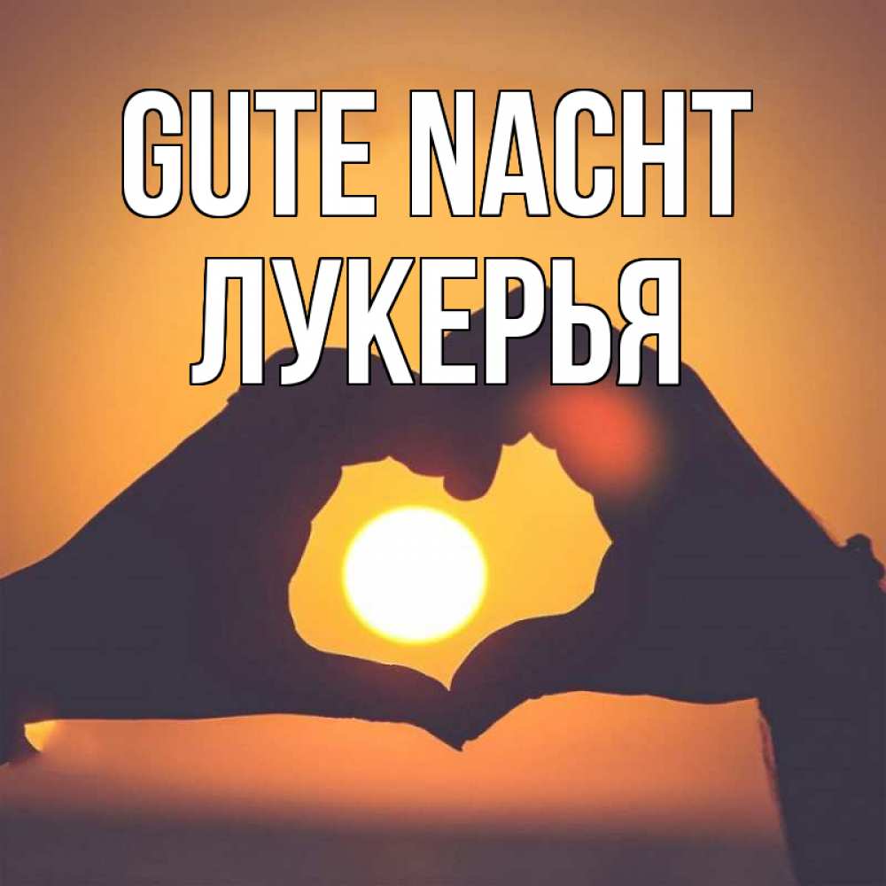 Открытка на каждый день с именем, Лукерья Gute Nacht садится солнце Прикольная открытка с пожеланием онлайн скачать бесплатно 