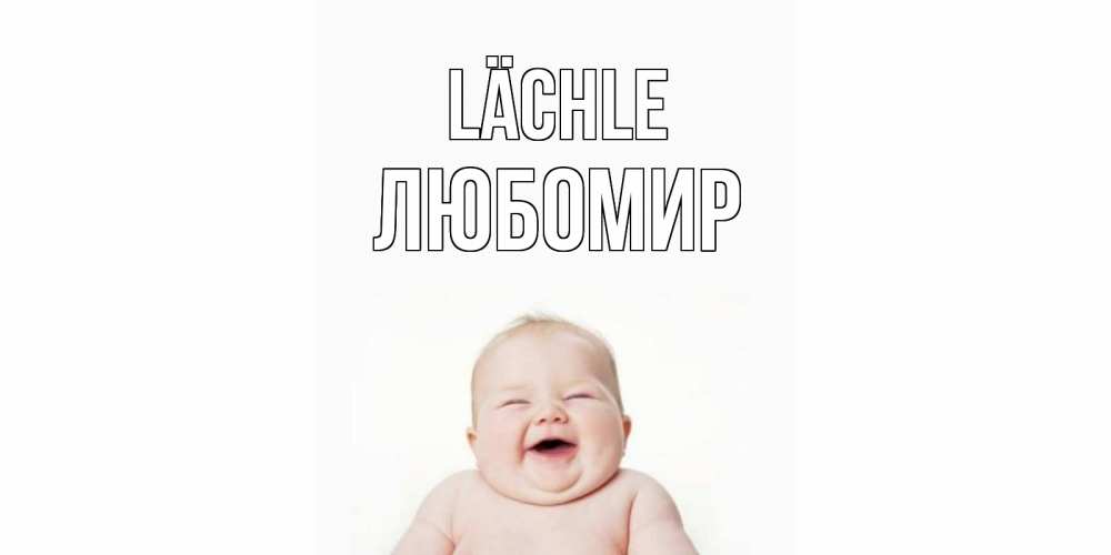 Открытка на каждый день с именем, Любомир Lächle ребенок Прикольная открытка с пожеланием онлайн скачать бесплатно 