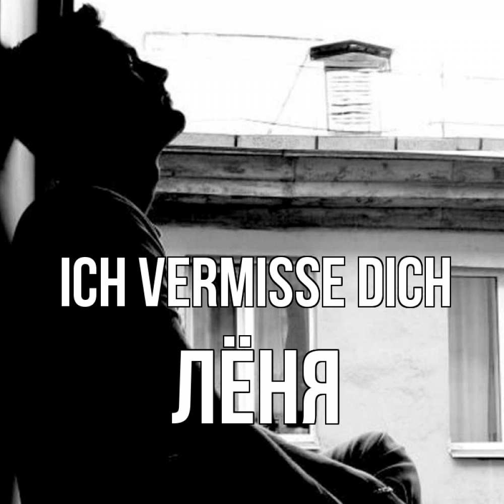 Открытка на каждый день с именем, Лёня Ich vermisse dich скучно ему Прикольная открытка с пожеланием онлайн скачать бесплатно 