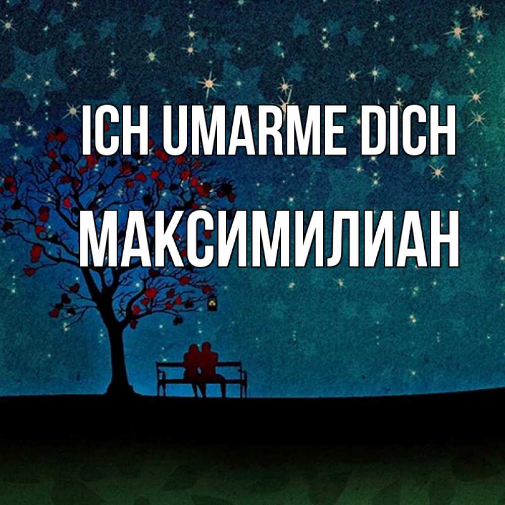 Открытка на каждый день с именем, Максимилиан Ich umarme dich много звезд Прикольная открытка с пожеланием онлайн скачать бесплатно 