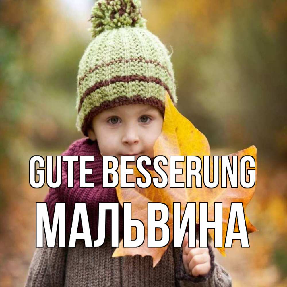 Открытка на каждый день с именем, Мальвина Gute Besserung дышим свежим воздухом Прикольная открытка с пожеланием онлайн скачать бесплатно 