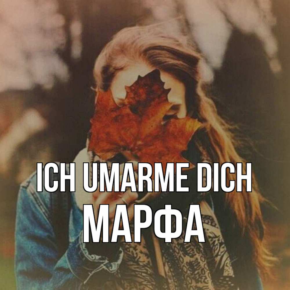 Открытка на каждый день с именем, Марфа Ich umarme dich осеннее настроение и рыжая Прикольная открытка с пожеланием онлайн скачать бесплатно 