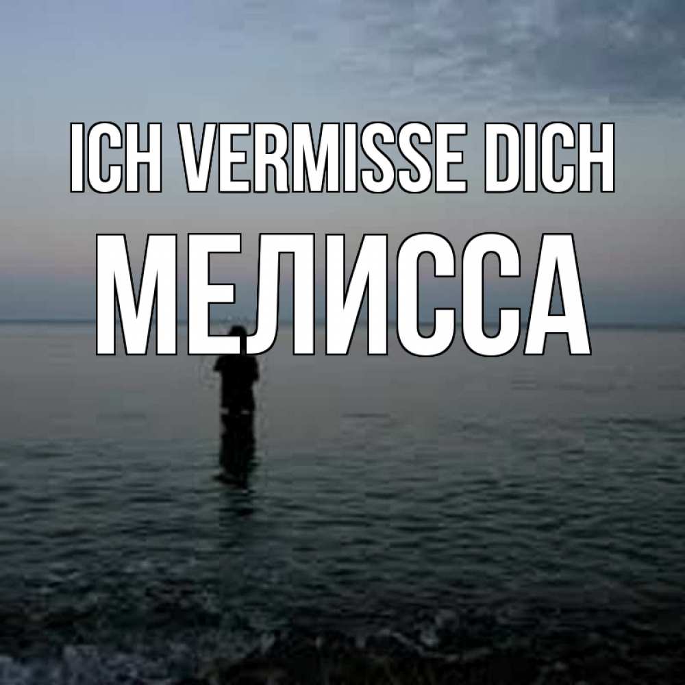 Открытка на каждый день с именем, Мелисса Ich vermisse dich скука Прикольная открытка с пожеланием онлайн скачать бесплатно 