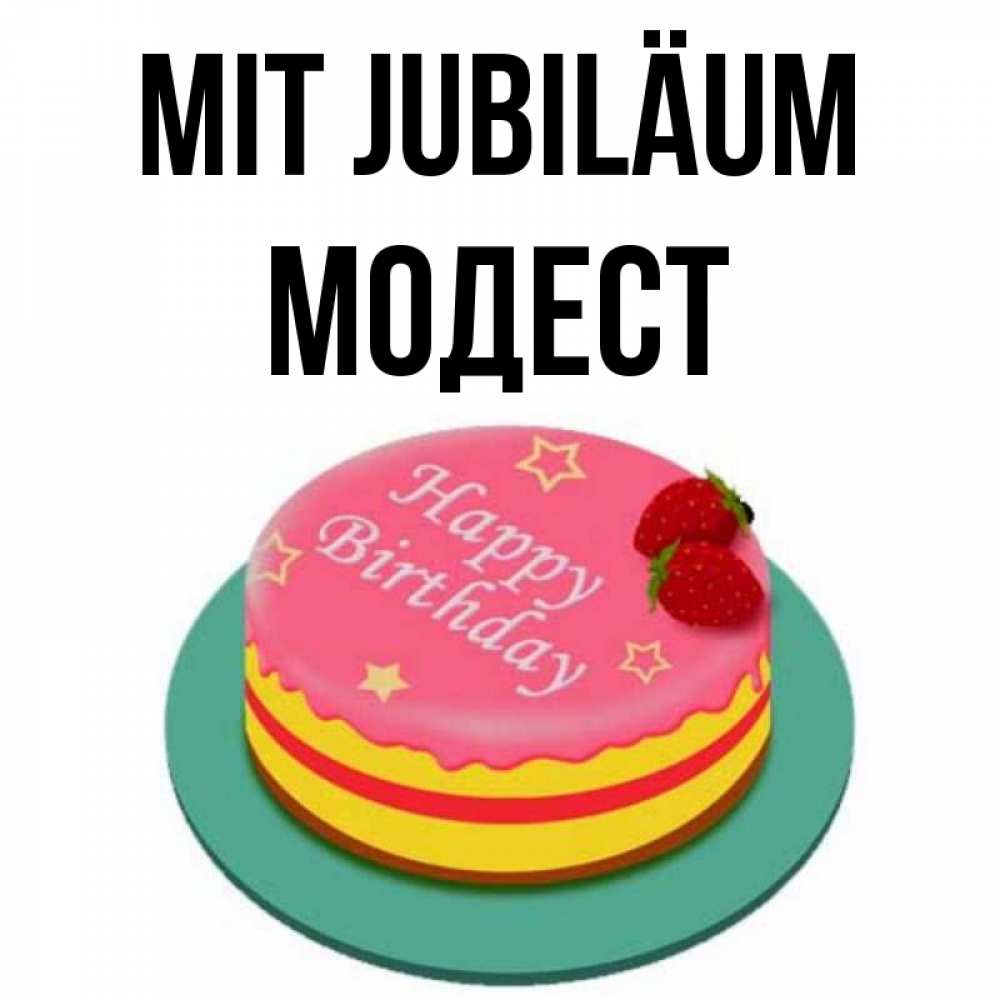 Открытка на каждый день с именем, Модест Mit Jubiläum торт, клубника, днюха Прикольная открытка с пожеланием онлайн скачать бесплатно 