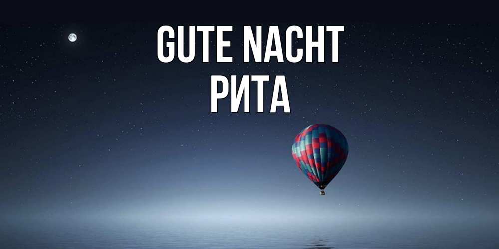 Открытка на каждый день с именем, Рита Gute Nacht ночная открытка Прикольная открытка с пожеланием онлайн скачать бесплатно 
