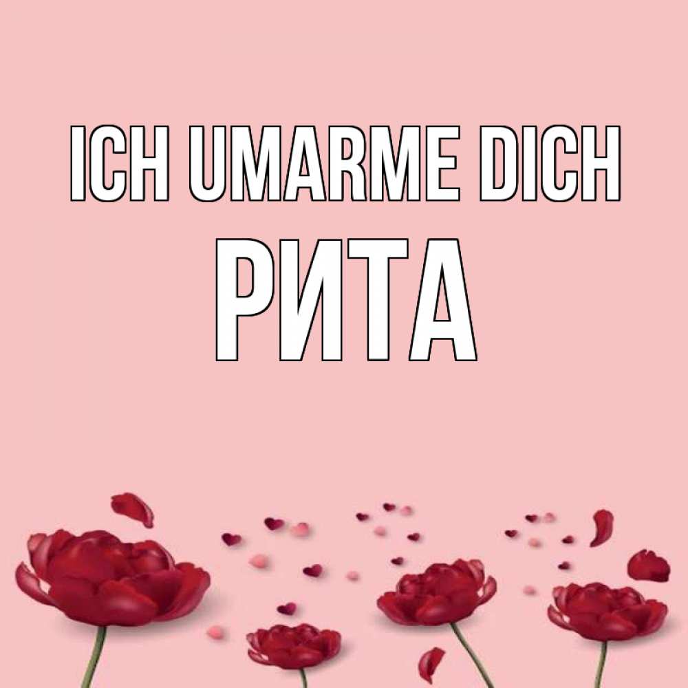 Открытка на каждый день с именем, Рита Ich umarme dich бесплатно Прикольная открытка с пожеланием онлайн скачать бесплатно 