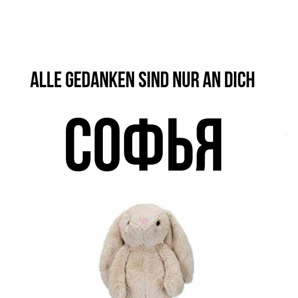 Открытка на каждый день с именем, Софья Alle Gedanken sind nur an dich открытки с текстами и подписями Прикольная открытка с пожеланием онлайн скачать бесплатно 
