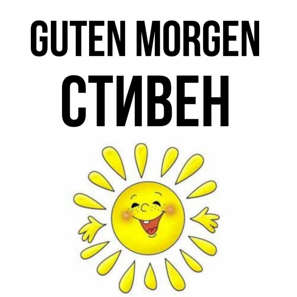 Открытка на каждый день с именем, Стивен Guten Morgen улыбка Прикольная открытка с пожеланием онлайн скачать бесплатно 