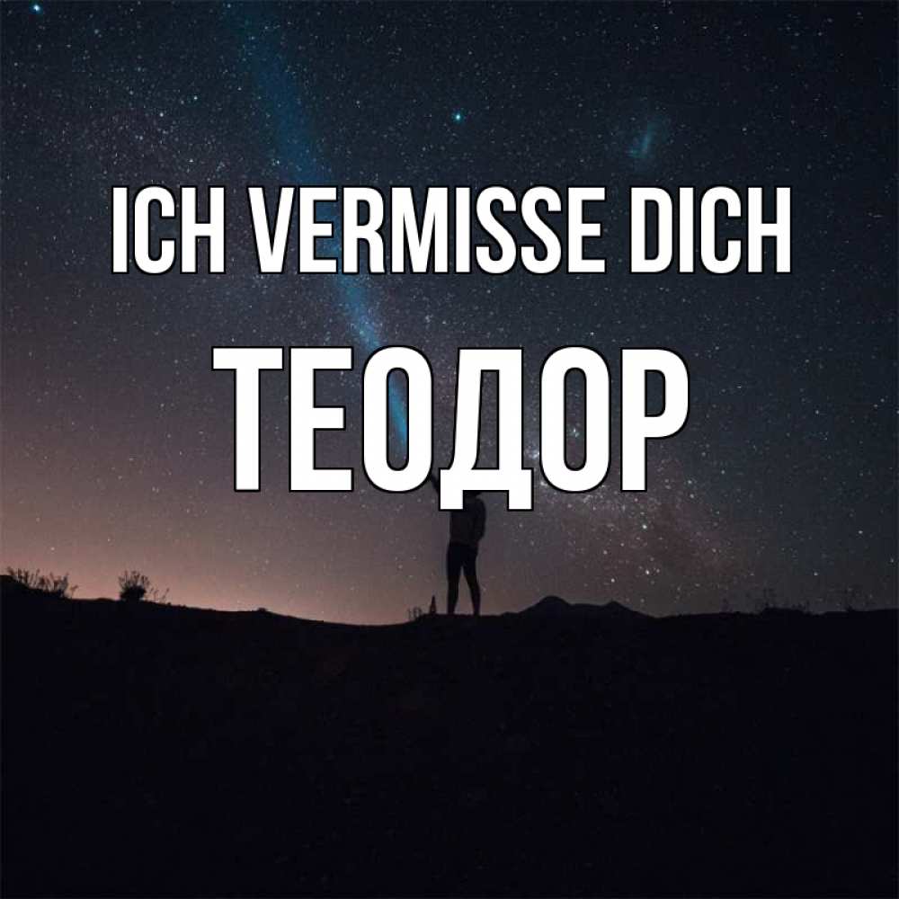 Открытка на каждый день с именем, Теодор Ich vermisse dich звезды и луч света Прикольная открытка с пожеланием онлайн скачать бесплатно 