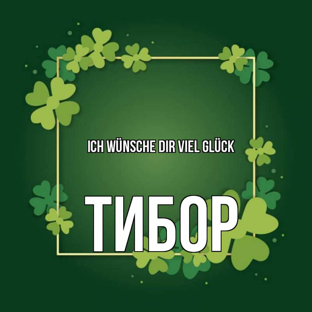 Открытка на каждый день с именем, Тибор Ich wünsche dir viel Glück квадратная рамка 3 Прикольная открытка с пожеланием онлайн скачать бесплатно 