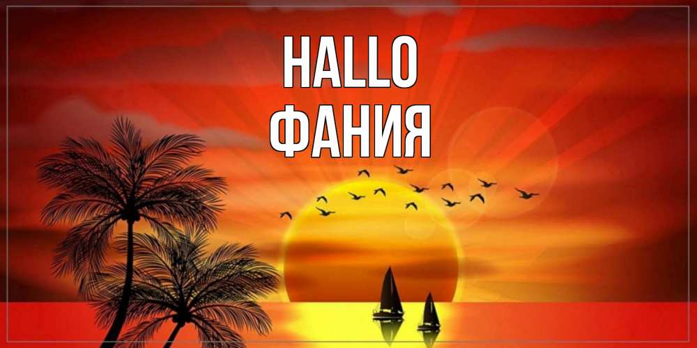 Открытка на каждый день с именем, Фания Hallo привет Прикольная открытка с пожеланием онлайн скачать бесплатно 