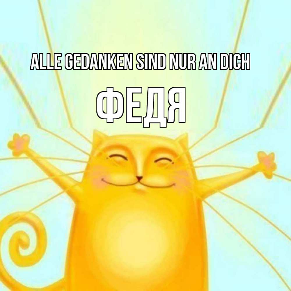 Открытка на каждый день с именем, Федя Alle Gedanken sind nur an dich обнимашки Прикольная открытка с пожеланием онлайн скачать бесплатно 