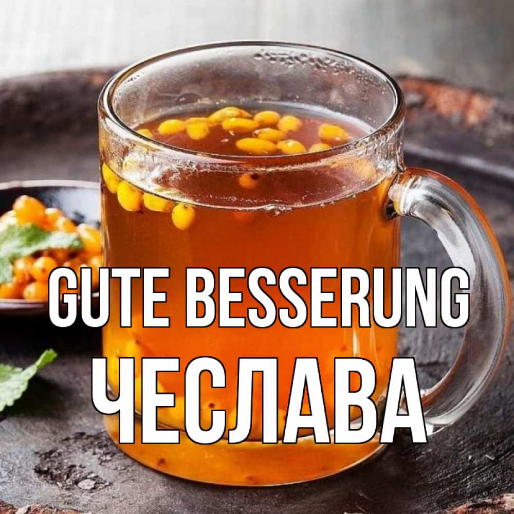 Открытка на каждый день с именем, Чеслава Gute Besserung лекарство от простуды Прикольная открытка с пожеланием онлайн скачать бесплатно 