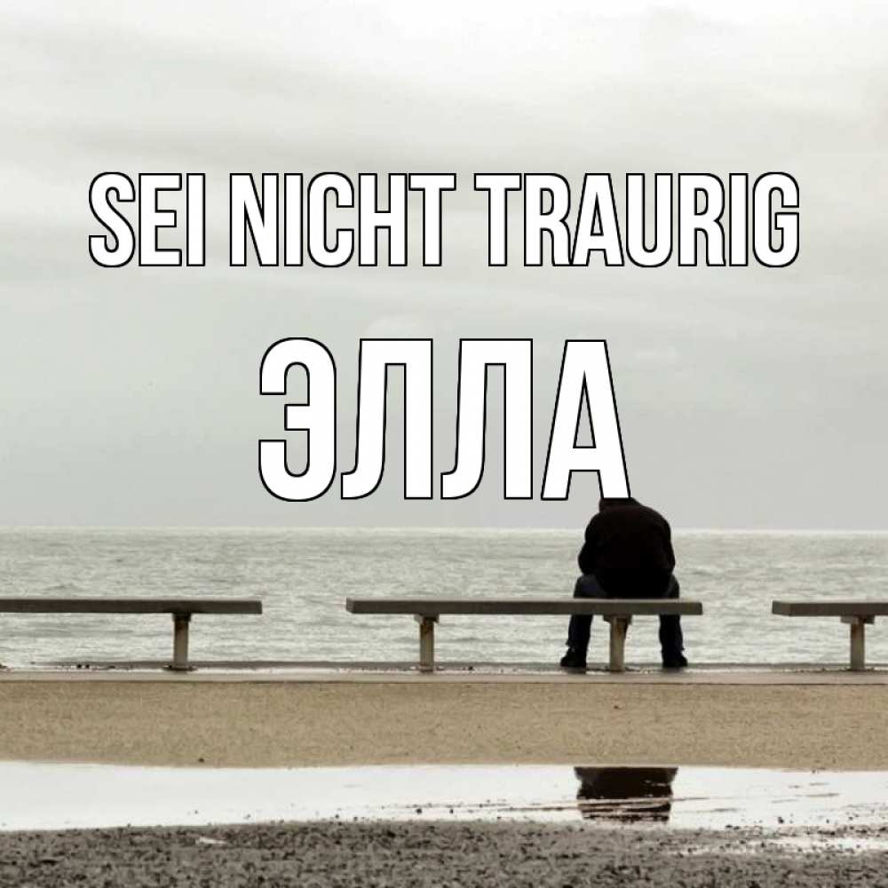 Открытка на каждый день с именем, Элла Sei nicht traurig вода Прикольная открытка с пожеланием онлайн скачать бесплатно 