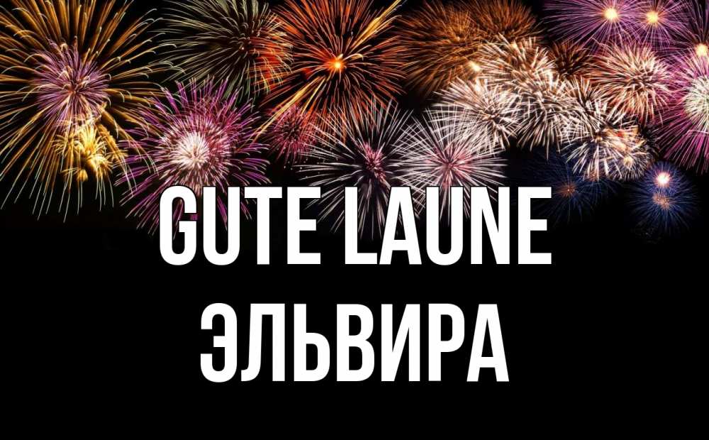 Открытка на каждый день с именем, Эльвира Gute Laune Фейрверг 1 Прикольная открытка с пожеланием онлайн скачать бесплатно 