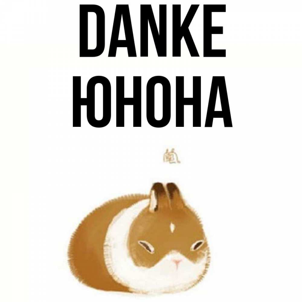 Открытка на каждый день с именем, Юнона Danke коричнево белый домашний питомец Прикольная открытка с пожеланием онлайн скачать бесплатно 