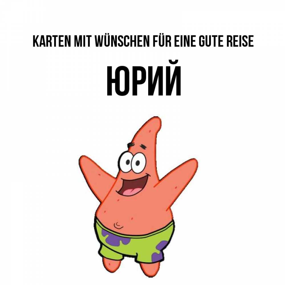 Открытка на каждый день с именем, Юрий Karten mit Wünschen für eine gute Reise желает тебе хорошей дороги Прикольная открытка с пожеланием онлайн скачать бесплатно 