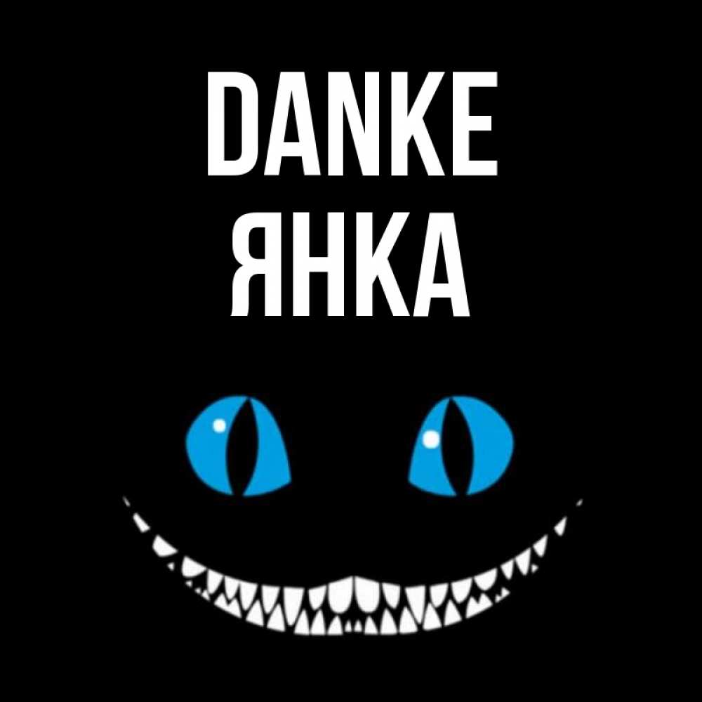 Открытка на каждый день с именем, Янка Danke благодарю от чеширика Прикольная открытка с пожеланием онлайн скачать бесплатно 