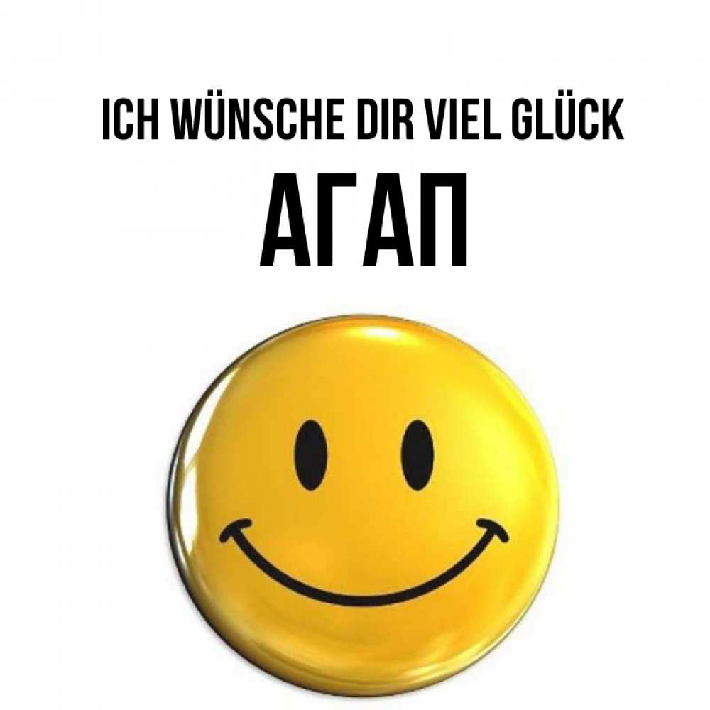 Открытка на каждый день с именем, Агап Ich wünsche dir viel Glück для поднятия настроения открытки на каждый день Прикольная открытка с пожеланием онлайн скачать бесплатно 