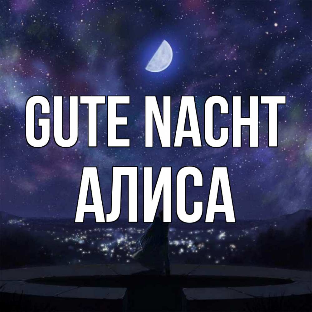 Открытка на каждый день с именем, Алиса Gute Nacht набережная Прикольная открытка с пожеланием онлайн скачать бесплатно 